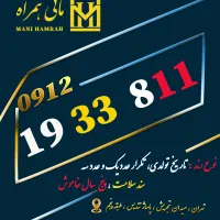 0912.19.33.811 فروش نقدی و اقساط بهترین خریدار ۹۱۲