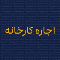یک مورد بسیار وسیع با استحکام بالا (سازه تیرورق)|فروش دفتر صنعتی، کشاورزی، تجاری|یزد, |دیوار