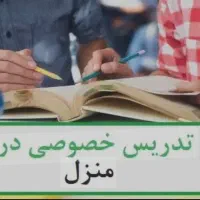 تدریس خصوصی و مشاوره  به همراه پشتیبانی24 ساعته