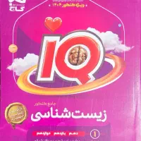 کتاب تست زیست جامع - آیکیو