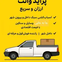 وانت بارکرایه به تمام نقاط اهواز وشهرستان|خدمات حمل و نقل|اهواز, گلستان|دیوار