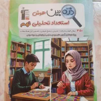 ذره بین هوش استعداد تحلیلی(قلم چی)تست