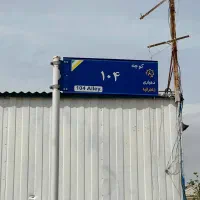 شهرک-زعفرانیه-سهیلیه-1000-متری-با-انشعاب-آب