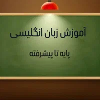 تدریس خصوصی و نیمه خصوصی زبان انگلیسی