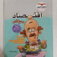 کتاب تست اقتصاد|کتاب و مجله آموزشی|شیراز, جانبازان|دیوار