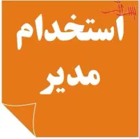 استخدام مدیر توانمند اجرایی