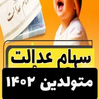 سهام دولتی کودک متولد ۱۴۰۲-کافینت صوفی