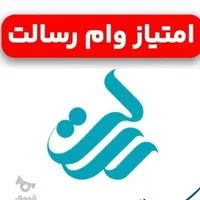 امتیاز وام رسالت