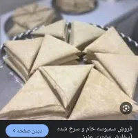 فروش سمبوسه آبادانی درجه یک وفلافل کیلویی