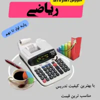 تدریس ریاضی ابتدایی و راهنمایی با قیمت مناسب