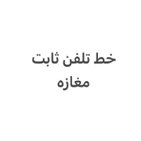 خط تلفن ثابت