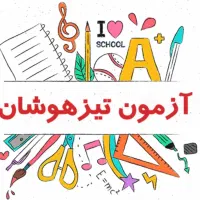 تیزهوشان کلاس های جمع بندی تیزهوشان شروع از صفر