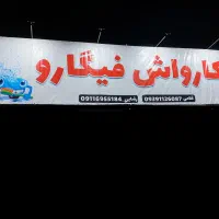 کارگر برای کارواش