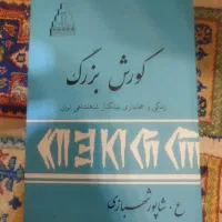 کتاب کوروش بزرگ سال 1349