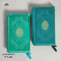 قرآن ترمو پالتویی کیفی زیپی|کتاب و مجله مذهبی|قم, ارم|دیوار