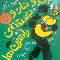 کتاب داستان من و دارو دسته ی راهزن ها