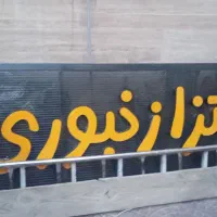 تابلو فست فود