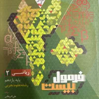 کتاب صفر و نو ریاضی پایه یازدهم تجربی فرمول بیست