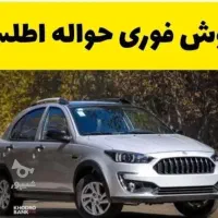 فروش فوری حواله اطلس s