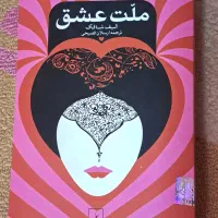 کتاب ملت عشق از الیف شافاک