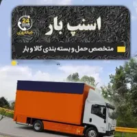 اتوباراسنپ باربری حمل اثاثیه اسباب کشی وبسته بندی|خدمات حمل و نقل|کرج, گوهردشت|دیوار