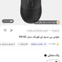 ماوس بی سیم ای فورتک مدل FB10C|قطعات و لوازم جانبی رایانه|رشت, انصاری|دیوار