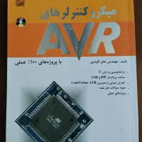 کتاب میکروکنترلرهای AVR