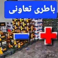 الونمایندگی باطری ماشین(تعاونی)اصفهان(امداد خودرو)