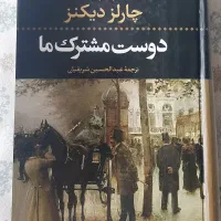 دوست مشترک ما