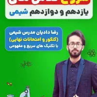تدریس شیمی کنکور