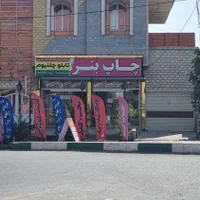 چاپ بنر اعلامیه ترحیم تابلو چلنیوم تراکت شبانه روز