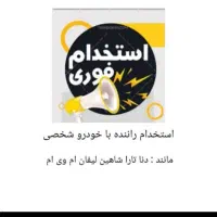 استخدام راننده با خودرو ام وی ام لیفان برلیانس