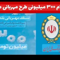 وام طرح مهربانی