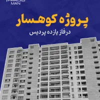 خرید و فروش تخصصی پروژه کوهسار