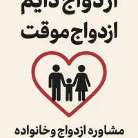 ازدواج دائم/ازدواج موقت/مشاور خانواده