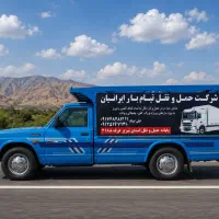 شرکت حمل نقل