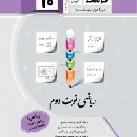 کتاب کمک آموزشی ریاضی ۸تا دهم  با تخفیف