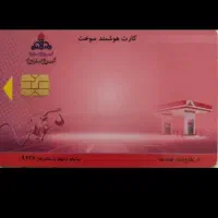 کارت سوخت گم شده نیسان