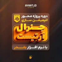 دوره انیمیشن سازی جنرال آرتیست