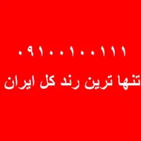 رندترین شماره کل ایران|سیمکارت|تهران, پردیسان|دیوار
