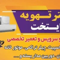 نصب‌تعمیرات‌سرویس‌کولرگازی‌‌موتورخانه‌پکیج‌چیلر‌