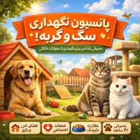 پانسیون نگهداری حیوانات خانگی