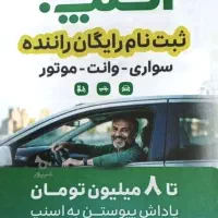 ثبت نام رایگان راننده اسنپ