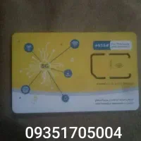 سیم کارت ایرانسل دایمی