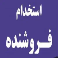 استخدام فروشنده سوپر مارکت