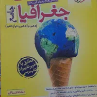 کتاب جامع جغرافیا (پایه دهم و یازدهم و دوزادهم )