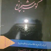 گوهرشب چراغ
