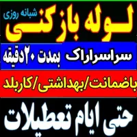 لوله بازکنی فوری چاه بازکن فنرزنی فاضلاب فنرزدن۲۴س