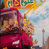 اسمارتیز پنجم.علوم خیلی سبز پنجم|کتاب و مجله آموزشی|اردبیل, |دیوار