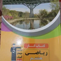 کتاب کار ریاضی هشتم قلم چی